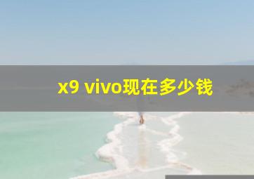 x9 vivo现在多少钱